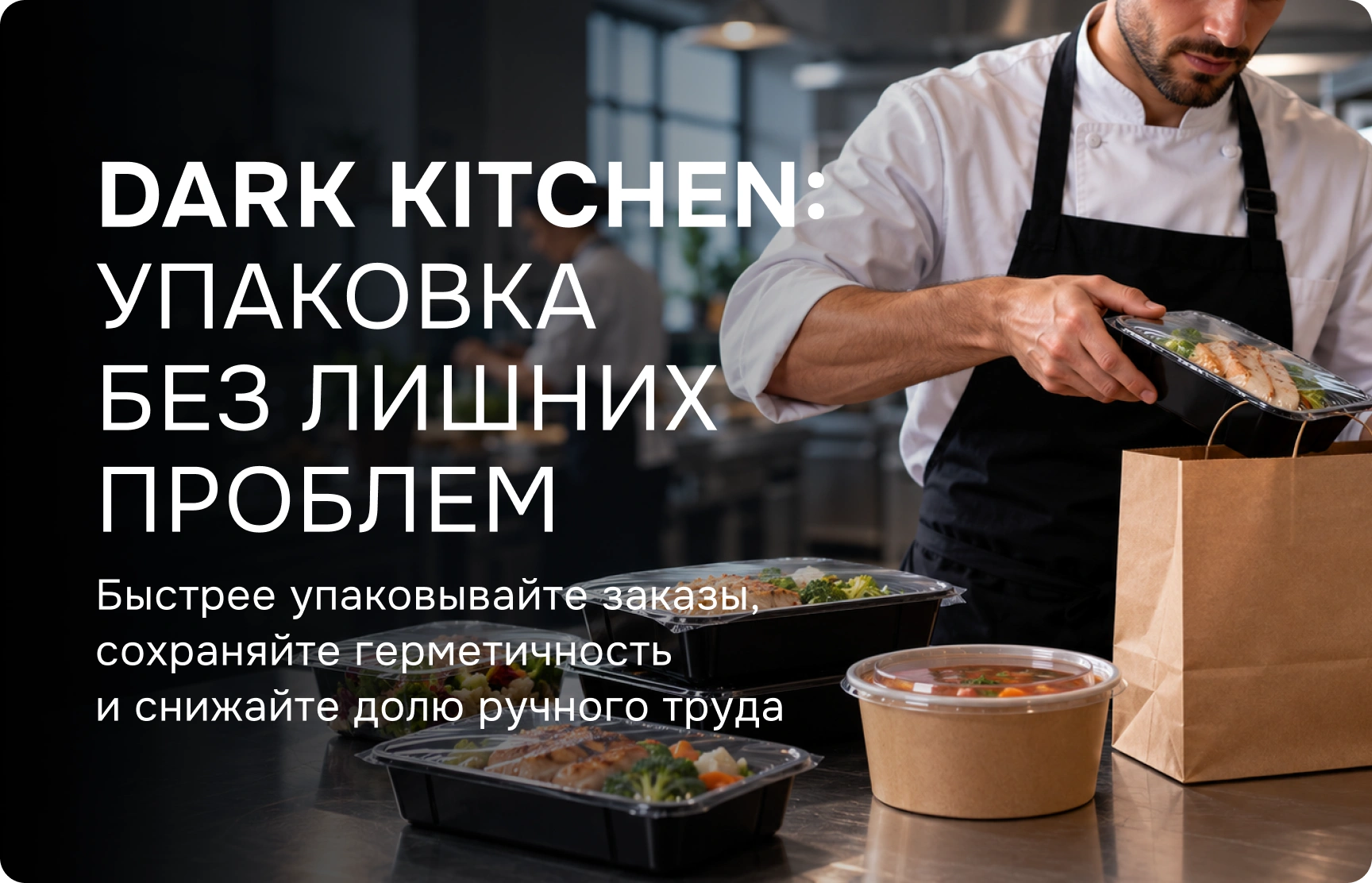 Dark kitchen: когда упаковка — это не проблема, а надёжная опора