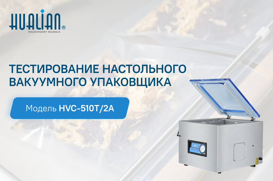 Тестирование настольного вакуумного упаковщика HVC-510T/2A