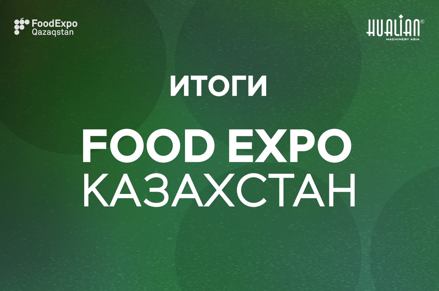 Итоги FoodExpo 2024