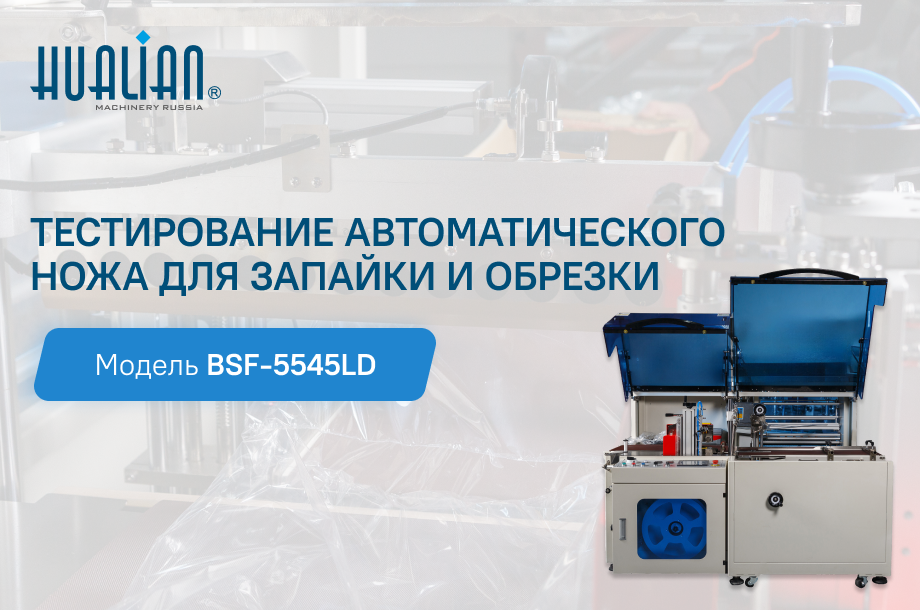Тестирование автоматический нож для запайки и обрезки BSF-5545LD