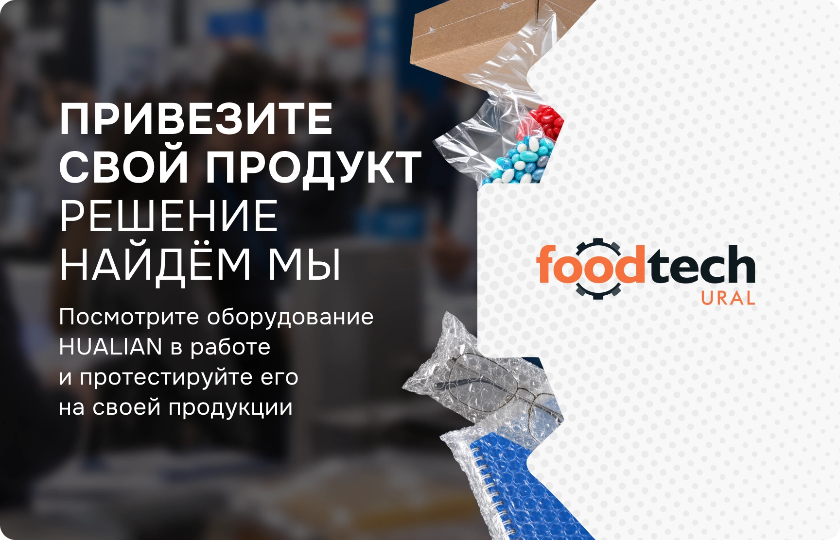 Hualian Machinery на FoodTech Ural 2026: оборудование в работе и тестирование на вашем продукте
