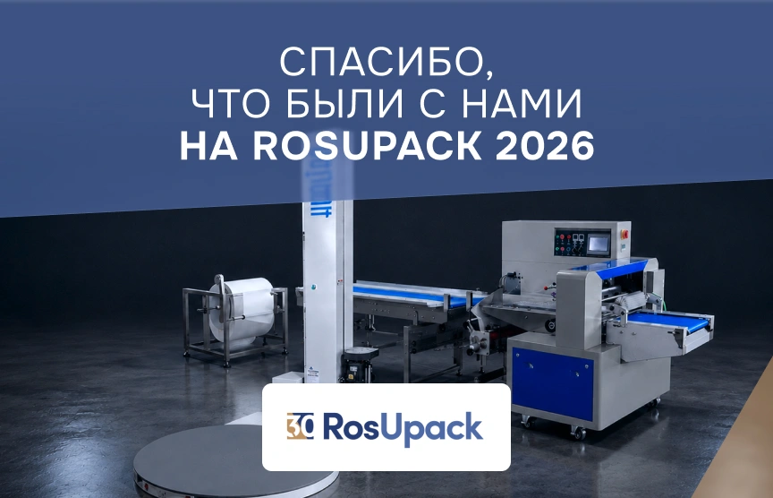 Подвели итоги участия в RosUpack 2026