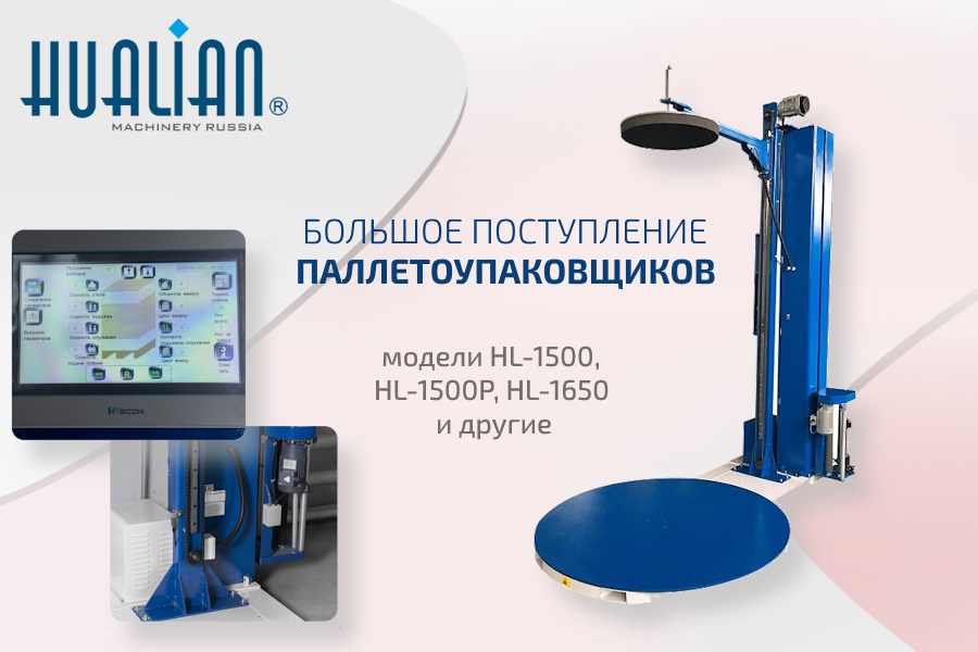 Паллетоупаковщики HL-1500 уже в продаже