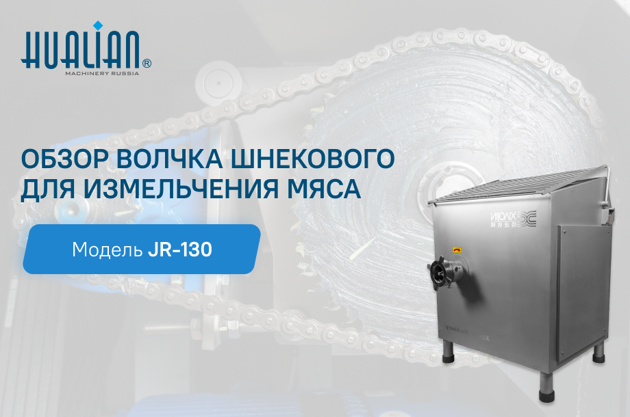 Обзор волчка шнекового для измельчения мяса JR-130