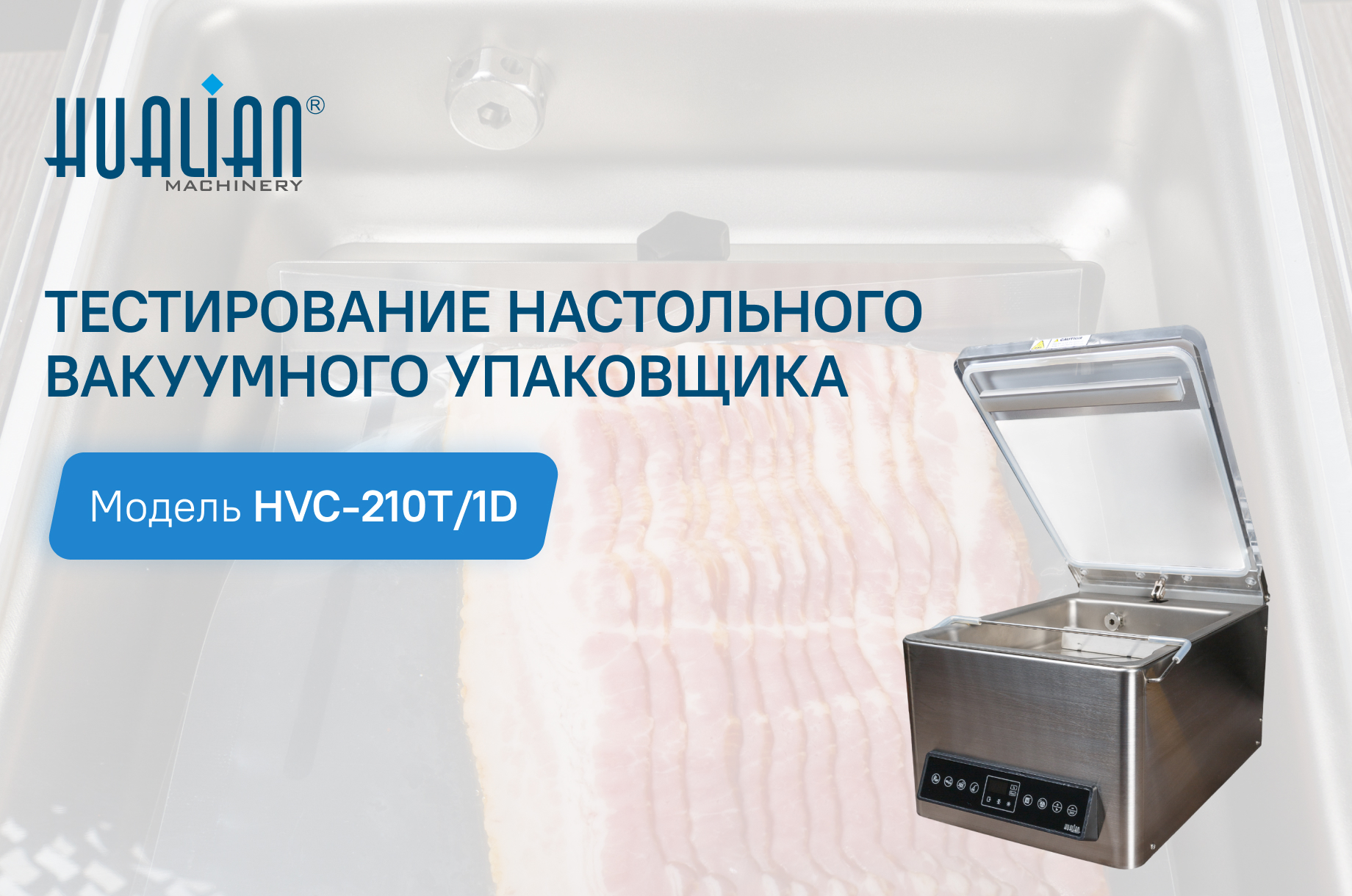 Новость о тестировании настольного вакуумного упаковщика HVC-210T/1D