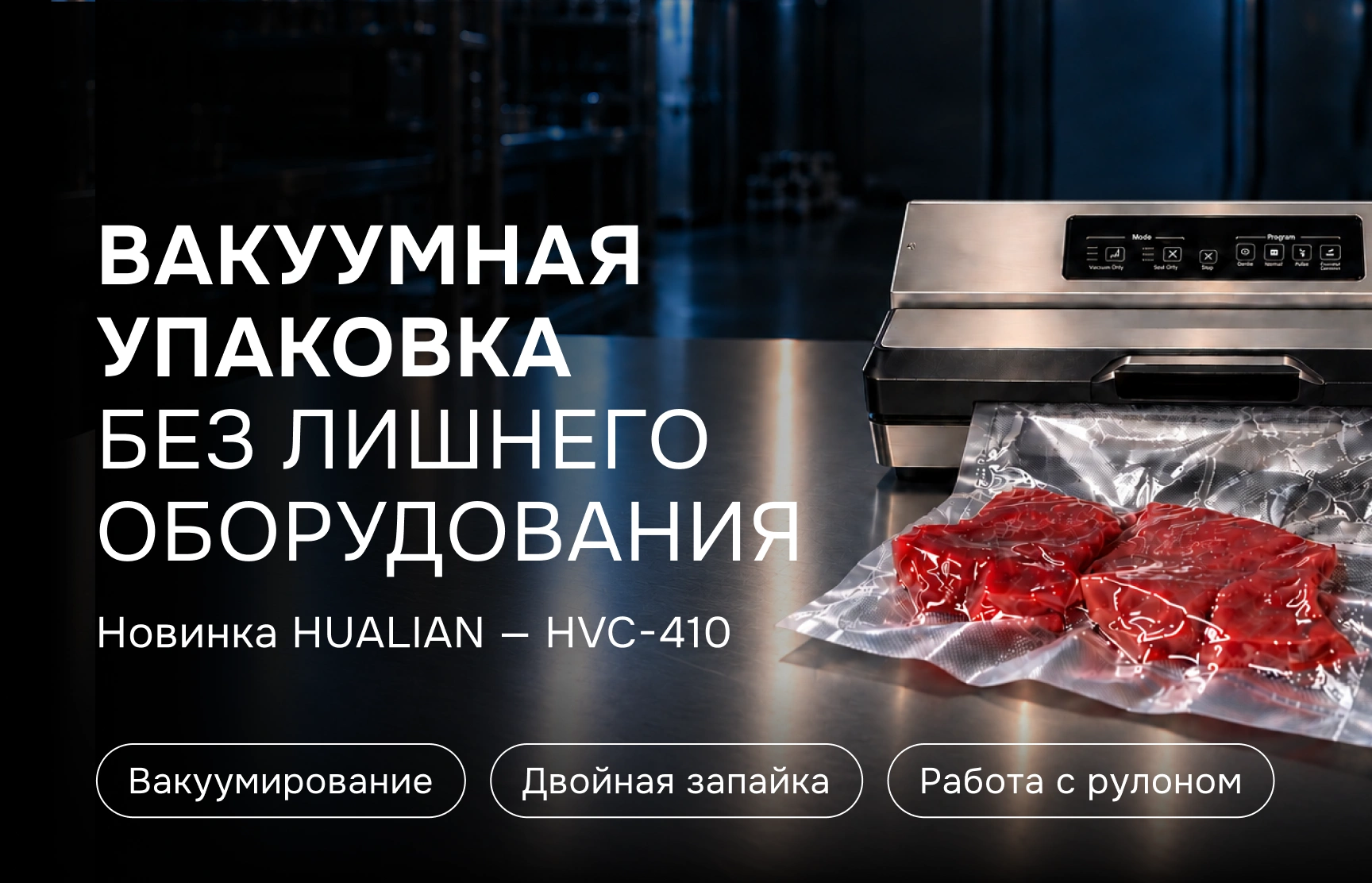 Новинка HUALIAN — бескамерный вакуумный упаковщик HVC-410
