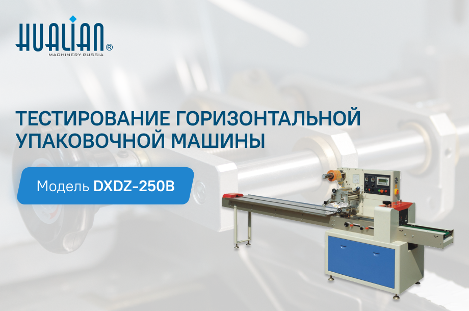Тестирование горизонтальной упаковочной машины DXDZ-250B