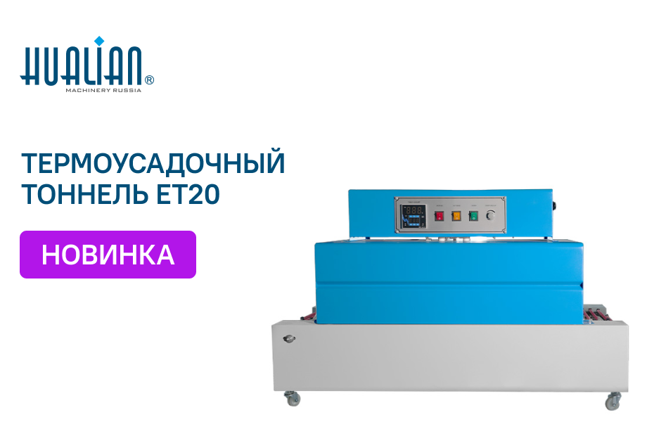 Новый термоусадочный тоннель ET20 от Hualian: эффективная упаковка широкого спектра товаров
