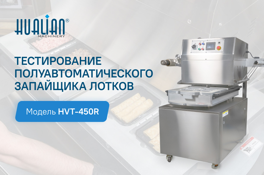 Тестирование запайщика лотков HVT-450R с ротационной платформой