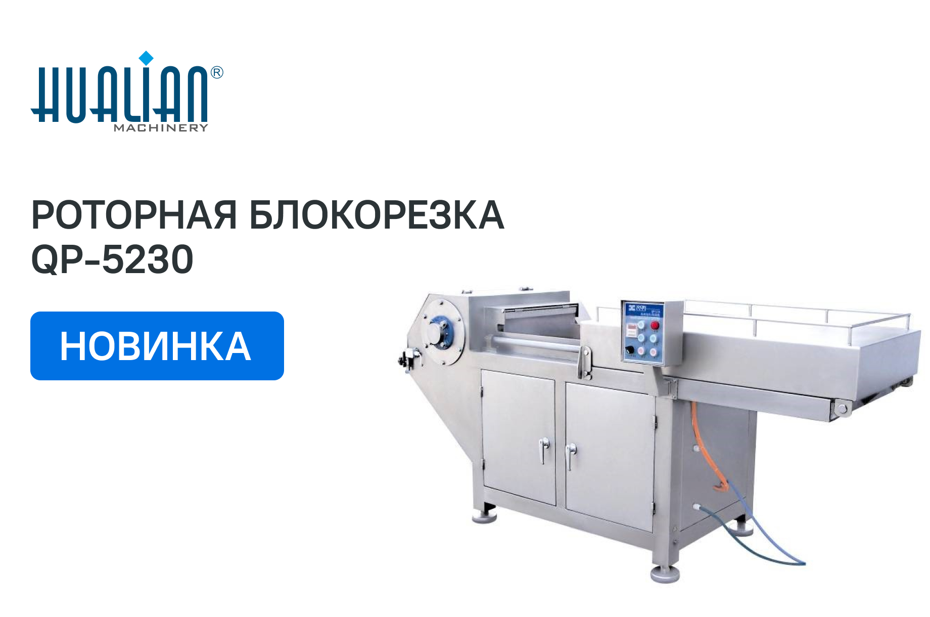 Поступление роторной блокорезки для нарезки замороженного мяса QP 5230
