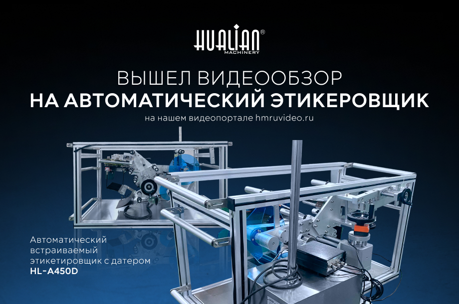 Тайное оружие маркировки: презентуем новый обзор этикетировщика-интеллектуала HL-A450D