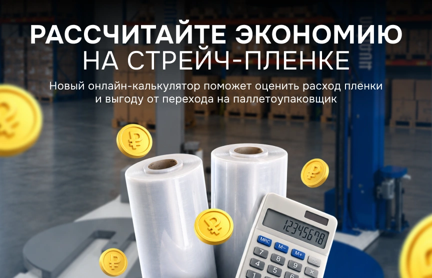 На сайте Hualian Machinery появился онлайн-калькулятор экономии на стрейч-пленке