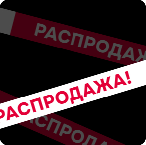 Распродажа