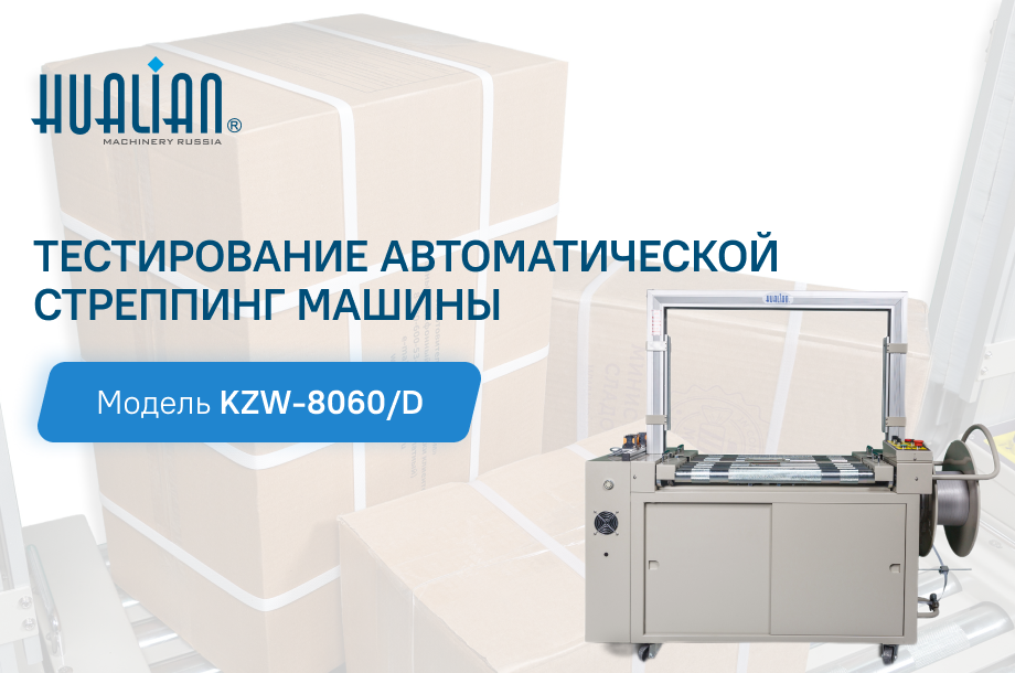 Тестирование автоматической стреппинг-машины KZW-8060/D