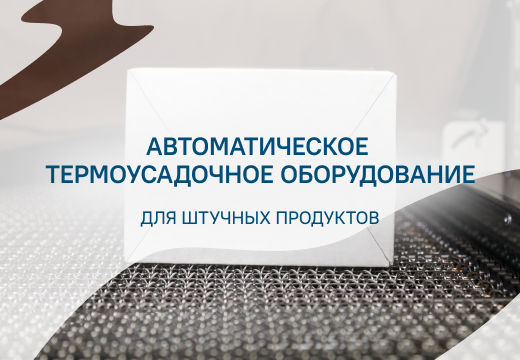 Автоматическое термоусадочное оборудование для штучных продуктов