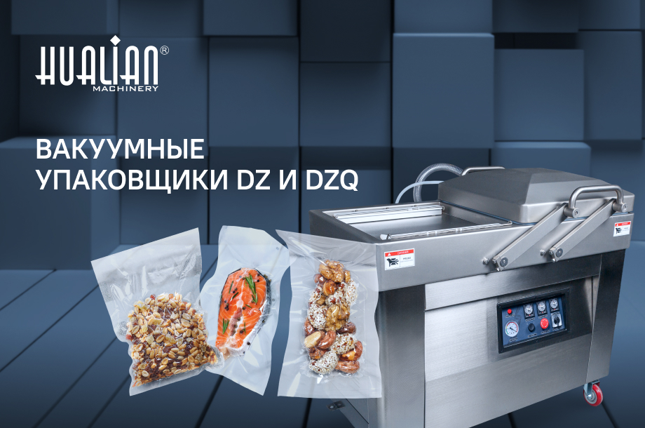 Вакуумные упаковщики DZ и DZQ: практичные решения для вашего бизнеса