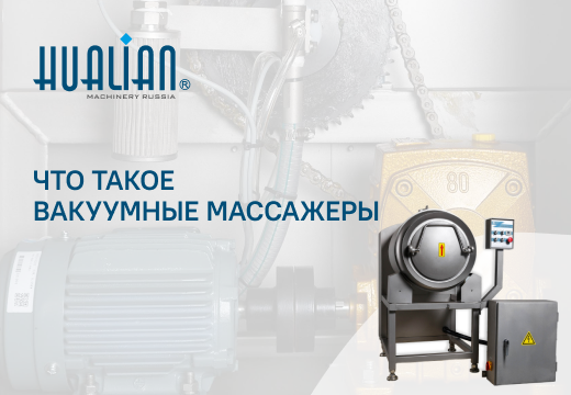 Что такое вакуумные массажеры для мяса и где они применяются.
