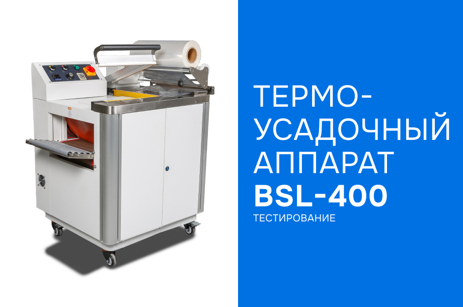Тестирование термоусадочного аппарата BSL-400 в демозале Hualian Machinery