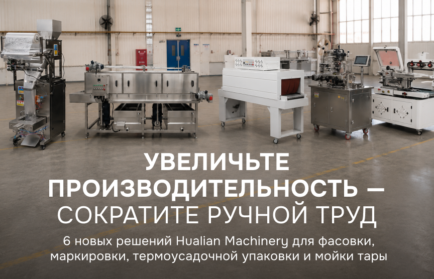 Шесть новинок Hualian Machinery: больше возможностей для автоматизации производства