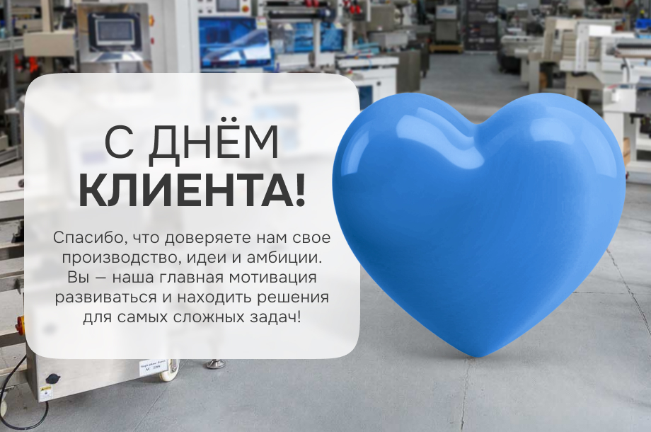 С Днем клиента! Спасибо, что выбираете нас