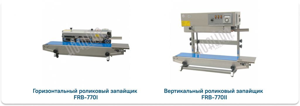 Гор и верт запайщики.png Горизонтальные и вертикальные запайщики