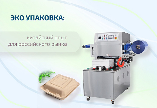 Эко упаковка: перспективы российского рынка на основе китайского опыта