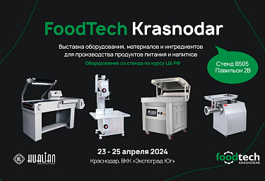 Посетите стенд «Hualian Machinery» на FoodTech Krasnodar 2024