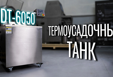 Обзор термотанка DT-6050 от компании Hualian Machinery