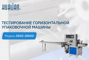Еще одно успешное тестирование упаковки на горизонтальной упаковочной машине DXDZ-250XD
