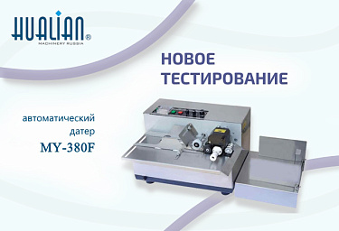 Автоматический датер на твердых чернилах MY-380F прошел успешное тестирование на упаковке пищевых продуктов