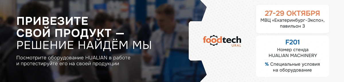 FoodTech Ural 2026