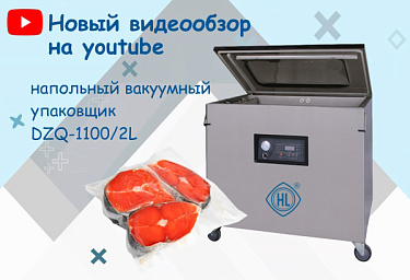 Новый видеообзор на нашем youtube-канале: знакомьтесь – вакуумный упаковщик DZQ-1100/2L с функцией газозамещения