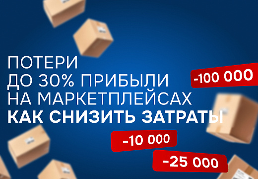 Вы теряете до 30% прибыли на маркетплейсах из-за упаковки — как это исправить