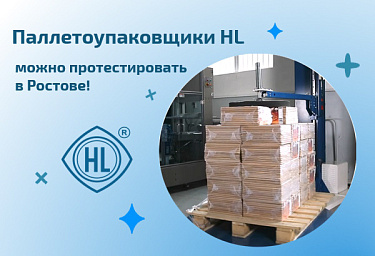 Паллетоупаковщики Hualian можно протестировать в Ростове!