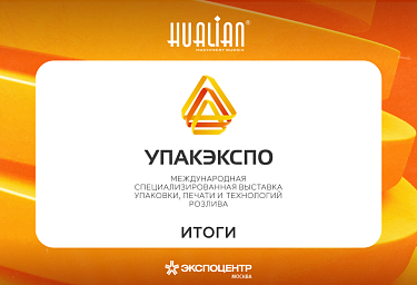 Итоги выставки упаковочного оборудования в Москве УПАКЭКСПО 2025
