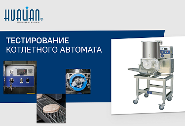 Тестирование котлетного автомата Patty-100