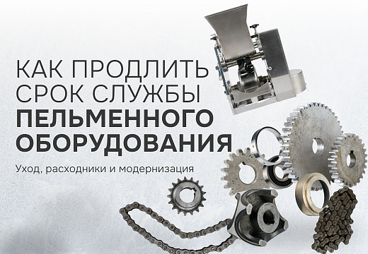Как продлить срок службы пельменного оборудования: уход, расходники и модернизация