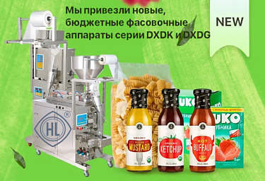 Большое поступление новых вертикальных фасовочно-упаковочных аппаратов серий DXDG и DXDK