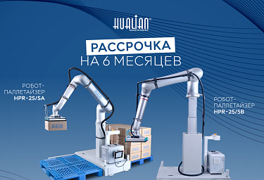 Роботы-паллетайзеры в рассрочку на 6 месяцев без %