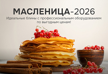 Масленица-2026: идеальные блины с профессиональным оборудованием по выгодным ценам