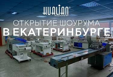 Открытие нового демонстрационного зала Hualian Machinery в Екатеринбурге!
