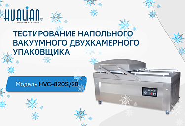 Тестирование напольного вакуумного упаковщика HVC-820S/2B
