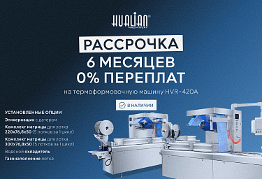 Термоформовочная машина HVR-420A в рассрочку на 6 месяцев без процентов!
