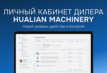 Личный кабинет дилера Hualian Machinery — новый уровень удобства и контроля