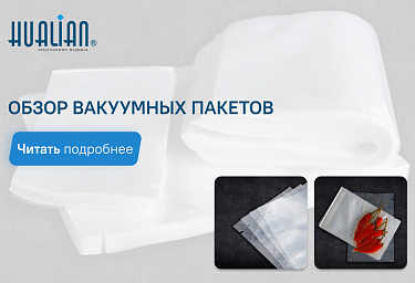 Обзор вакуумных пакетов