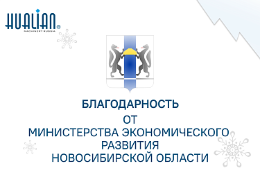 Благодарность от Министерства экономического развития Новосибирской области