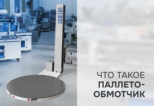 Что такое паллетообмотчик и как выбрать подходящую модель?