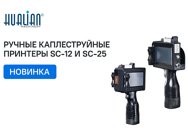 Поступление ручных каплеструйных принтеров SC-12 и  SC-25