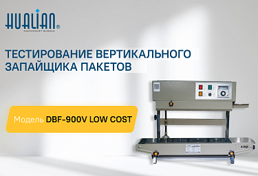 Тестирование вертикального запайщика пакетов DBF-900V LOW COST