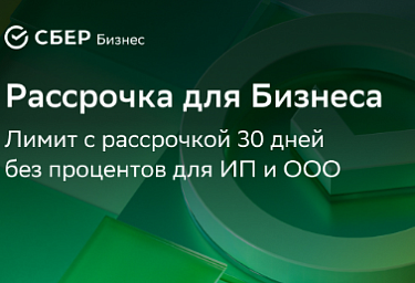 Купить оборудование в рассрочку без переплат для юридических лиц!